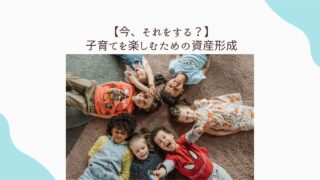 子育て　資産形成